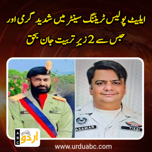 لاہور: ایلیٹ پولیس ٹریننگ سینٹر میں شدید گرمی اور حبس سے 2 زیرِ تربیت اے ایس آئیز جان بحق، قانونی و حفاظتی ایس او پیز پر سوالات بلندر
