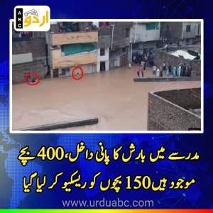 مدرسے میں بارش کا پانی داخل، 150 بچوں کو ریسکیو کر لیا گیا، امدادی کارروائیاں جاری