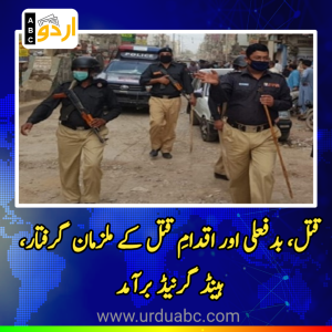 چارسدہ  پولیس کا سنگین جرائم کے خلاف بڑا کریک ڈاؤن، قتل، بدفعلی اور اقدامِ قتل کے ملزمان گرفتار، ہینڈ گرنیڈ برآمد