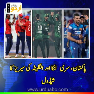 پاکستان میں ہوم سیزن کا بڑا اعلان: سری لنکا اور انگلینڈ کی آمد، ٹی ٹوئنٹی، ون ڈے ٹرائی سیریز اور ورلڈ ٹیسٹ چیمپئن شپ کے معرکے طے