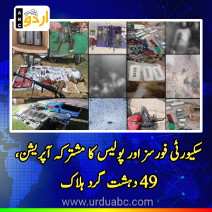 دہشت گردی کے خلاف ملک گیر نیٹ ورک پر بڑا وار: سکیورٹی فورسز اور پولیس کا مشترکہ آپریشن، 49 دہشت گرد ہلاک