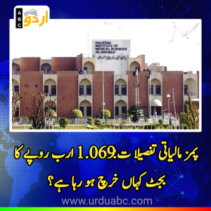 پمز مالیاتی تفصیلا ت: 1.069 ارب روپے کا بجٹ کہاں خرچ ہو رہا ہے؟ اسپتال کے حفاظتی اور مالیاتی امور پر سنگین سوالات