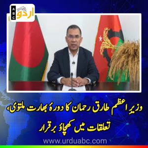 وزیرِ اعظم طارق رحمان کا دورۂ بھارت ملتوی، تعلقات میں کھچاؤ برقرار