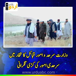افغانستان کی سرحدی حفاظت اور عوامی مسائل کا تدارک: وزارت سرحد و امور قبائل کا تخار میں سرحدی امور کی کڑی نگرانی اور بروقت اقدامات کا حکم