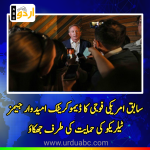ٹیکساس میں سیاسی ہوائیں بدلنے لگیں: پبلکن پارٹی کے روایتی ووٹر اور سابق امریکی فوجی کا ڈیموکریٹک امیدوار جیمز ٹیلریکو کی حمایت کی طرف جھکاؤ