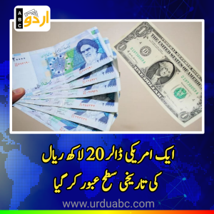 ایرانی معیشت پر بدترین افراطِ زر کا سایا: اوپن مارکیٹ میں ایک امریکی ڈالر 20 لاکھ ریال کی تاریخی سطح عبور کر گیا