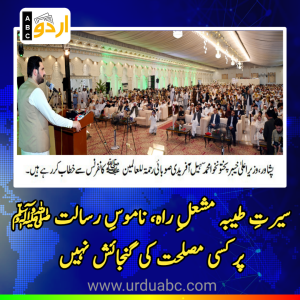 صوبائی رحمت للعالمین ﷺ کانفرنس: سیرتِ طیبہ مشعلِ راہ، ناموسِ رسالت ﷺ پر کسی مصلحت کی گنجائش نہیں، وزیراعلیٰ خیبرپختونخوا کا خطاب