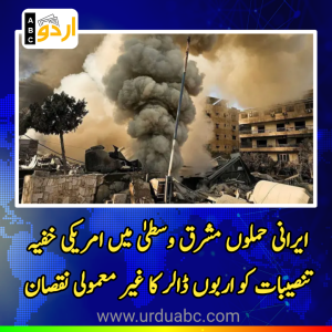 ایرانی میزائل و ڈرون حملوں سے مشرق وسطیٰ میں امریکی خفیہ تنصیبات کو اربوں ڈالر کا غیر معمولی نقصان: رپورٹ