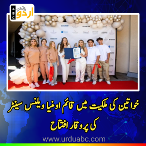 سان فرنانڈو ویلی میں خواتین کی ملکیت میں قائم اومنیا ویلنس سینٹر کی پروقار افتتاح، اینسینو کی کمیونٹی کا پرجوش استقبال