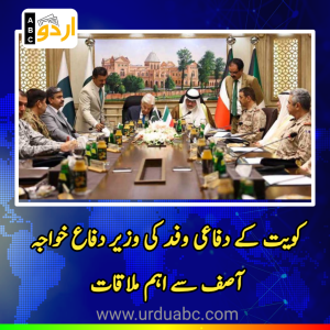 راولپنڈی: کویت کے دفاعی وفد کی وزیر دفاع خواجہ آصف سے اہم ملاقات، دفاعی تعاون اور علاقائی سیکیورٹی پر تفصیلی گفتگو