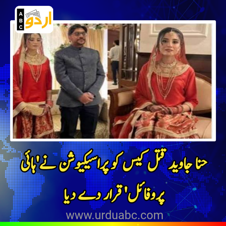 Hina Javed murder case as high-profile