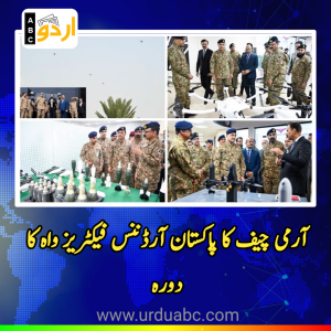 آرمی چیف کا پاکستان آرڈننس فیکٹریز واہ کا دورہ: دفاعی خود انحصاری اور جدید کارپوریٹائزیشن پر زور، 2 نئے صنعتی پلانٹس لگانے کی منظوری