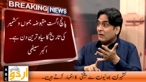 پانچ اگست مقبوضہ جموں و کشمیر کی تاریخ کا سیاہ ترین دن ہے۔ اکبر سیٹھی