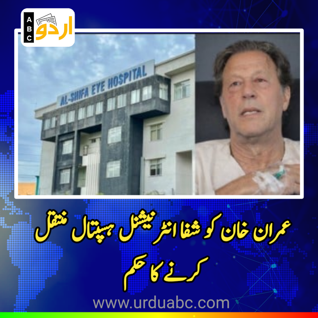 SC transfer Imran Khan to hospital