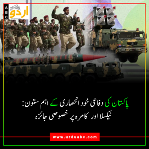 پاکستان کی دفاعی خود انحصاری کے اہم ستون:  ٹیکسلا اور  کامرہ پر خصوصی جائزہ