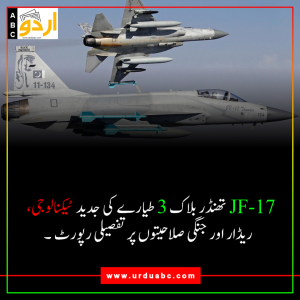 JF-17 تھنڈر بلاک 3 طیارے کی جدید ٹیکنالوجی، ریڈار اور جنگی صلاحیتوں پر تفصیلی رپورٹ ۔