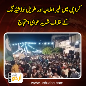 کراچی میں غیر اعلانیہ اور طویل لوڈشیڈنگ کے خلاف شدید عوامی احتجاج: کے الیکٹرک دفتر کے باہر دھرنا، کاروباری و گھریلو زندگی مفلوج