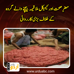 مضرِ صحت اور کیمیکل ملا قیمہ بیچنے والے گروہ کے خلاف بڑی کارروائی: 4 ملزمان گرفتار، بھاری مقدار میں نجس گوشت برآمد