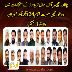 پشاور چیمبر آف سمال ٹریڈرز کے انتخابات : دو خواتین سمیت تمام 24 ایگزیکٹو ممبران بلامقابلہ منتخب، تاجر برادری کی نمائندگی کا نیا دور شروع