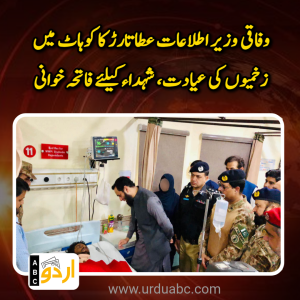 وفاقی وزیر اطلاعات عطا تارڑ کا کوہاٹ کا اہم دورہ: زخمیوں کی عیادت، شہید پولیس اہلکار فہیم کی رہائش گاہ پر فاتحہ خوانی اور خاندان سے تعزیت