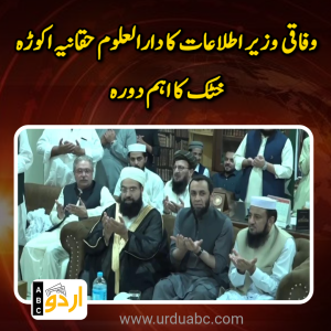 وفاقی وزیر اطلاعات کا دارالعلوم حقانیہ اکوڑہ خٹک کا اہم دورہ: امن، مذہبی ہم آہنگی اور قومی یکجہتی کے عزم کا اعادہ