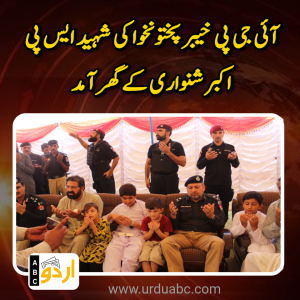 آئی جی پی خیبر پختونخوا کی شہید ایس پی اکبر شنواری کے گھر آمد: اہلخانہ سے تعزیت، شہداء کے خاندانوں کی مکمل دیکھ بھال اور دہشت گردی کے خاتمے کا اعادہ
