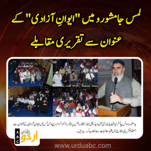 لمس جامشورو میں “ایوانِ آزادی” کے عنوان سے تقریری مقابلے: طبی تعلیم کے ساتھ طلبا کی شخصیت سازی اور آزادیِ اظہار کا فروغ