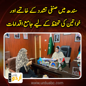 سندھ میں صنفی تشدد کے خاتمے اور خواتین کی تحفظ کے لیے جامع اقدامات: سیدہ قرۃ العین شاہ کی صوبائی وزیر شاہینہ شیر علی سے اہم ملاقات