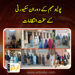 پولیو مہم کے دوران سکیورٹی کے سخت انتظامات، پولیس کی تمام ٹیموں کو مکمل تحفظ فراہم کرنے کی ہدایت