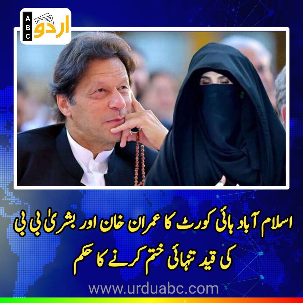 HC removed solidarity confinement of Imran and Bushra