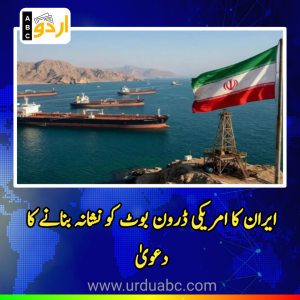 آبنائے ہرمز میں کشیدگی: ایرانی پاسدارانِ انقلاب کا امریکی ڈرون بوٹ کو نشانہ بنانے کا دعویٰ، خطے سے انخلا کا مطالبات