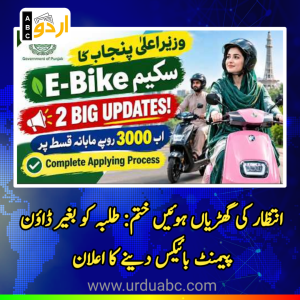 مریم نواز الیکٹرک بائیک سکیم کے نئے مرحلے کا آغاز: طلبہ کو بغیر ڈاؤن پیمنٹ بائیکس دینے کا اعلان، اپلائی کا طریقہ کار، اہلیت اور مکمل تفصیلات