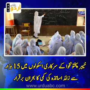 خیبر پختونخوا کے سرکاری اسکولوں میں 15 ہزار سے زائد اساتذہ کی کمی کا بحران برقرار: ایجوکیشن مانیٹرنگ اتھارٹی کی رپورٹ 2026 جاری