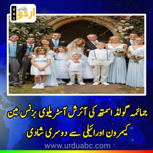 جمائمہ گولڈ اسمتھ کی آئرش آسٹریلوی بزنس مین کیمرون اورائیلی سے دوسری شادی: 22 سال بعد زندگی کے نئے سفر کا آغاز