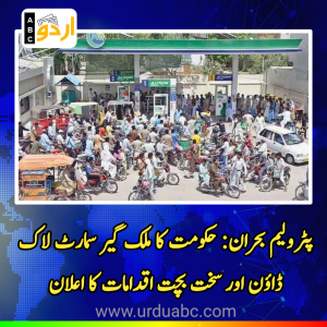 پٹرولیم بحران: حکومت کا ملک گیر سمارٹ لاک ڈاؤن اور سخت بچت اقدامات کا اعلان، اہم کاروباری اوقات اور سرکاری مراعات پر پابندیاں عائد