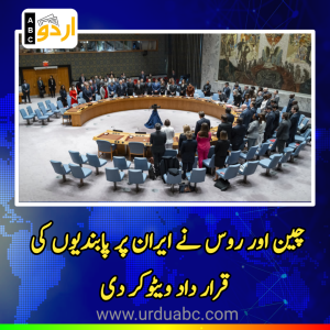 اقوام متحدہ کی سلامتی کونسل میں چین اور روس نے ایران پر پابندیوں کی نگرانی سے متعلق مسودہ قرار داد ویٹوکر دی
