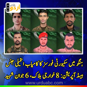 ہنگو میں سکیورٹی فورسز کا کامیاب انٹیلی جنس بیسڈ آپریشن: 8 خوارجی ہلاک، دو افسران سمیت 6 جوان شہید