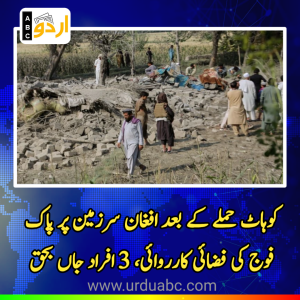 پاک افغان بارڈر پر کشیدگی: کوہاٹ حملے کے بعد افغان سرزمین پر فضائی کارروائی، 3 افراد جاں بحق