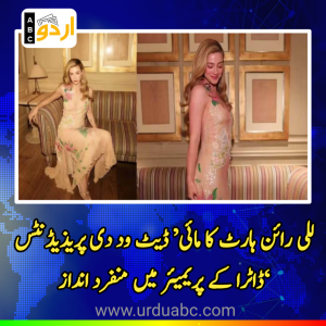 للی رائن ہارٹ کا ’مائی ڈیٹ ود دی پریذیڈنٹس ڈاٹرا‘ کے پریمیئر میں منفرد انداز: 1998ء کی ڈزنی کلاسک کو گلابی لباس میں خراجِ تحسین