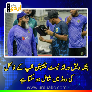 ”بنگلہ دیش ورلڈ ٹیسٹ چیمپئن شپ کے فائنل کی دوڑ میں شامل ہو سکتا ہے“: اسپن کوچ مشتاق احمد کی ٹیم کی صلاحیتوں کی تعریف
