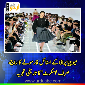 میلان فیشن ویک: میوچیا پراڈا کے اسٹائل فارمولے کا راج، تمام 63 لُکس میں صرف ‘اسکرٹ’ کا تاریخی تجربہ