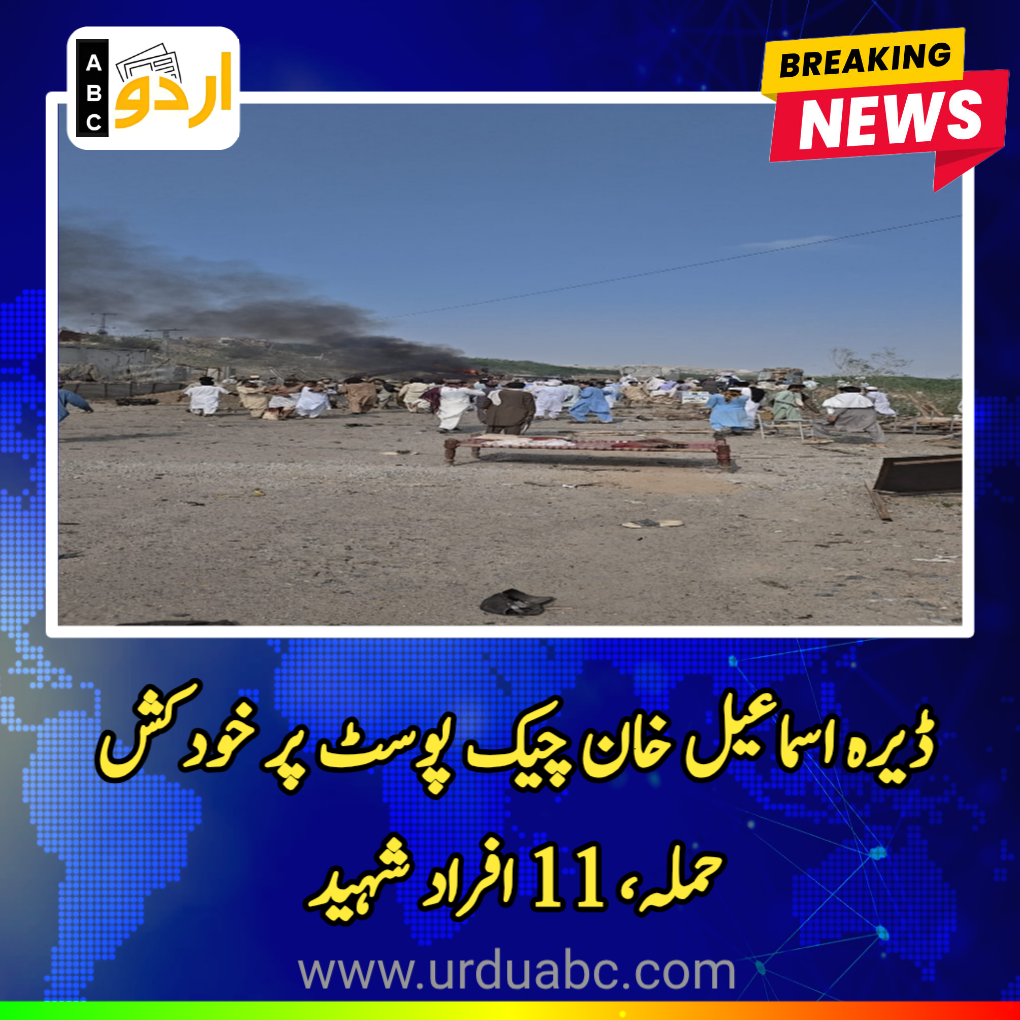 11 martyred in suicide attack in DI Khan