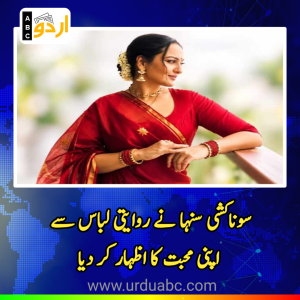 شادی کے بعد پہلی بار ساڑھی میں جلوہ گر: بالی ووڈ اداکارہ سوناکشی سنہا نے روایتی لباس سے اپنی محبت کا اظہار کر دیا