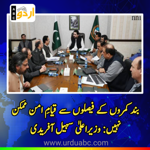 بند کمروں کے فیصلوں سے قیامِ امن ممکن نہیں: وزیراعلیٰ خیبرپختونخوا سہیل آفریدی کا اہم بیان
