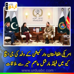 US Afghanistan War Commission Delegation Meets Field Marshal Asim Munir