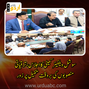 تیل و گیس کمپنیوں کے  فنڈز سے ترقیاتی منصوبوں کی شفافیت اور بروقت تکمیل پر زور، اعلیٰ سطحی اجلاس کا انعقاد
