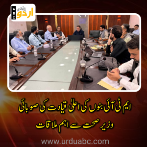 ایم ٹی آئی بنوں کی اعلیٰ قیادت کی صوبائی وزیر صحت سے اہم ملاقات: ایم آر آئی، ٹراما سنٹر اور کڈنی سنٹر کے قیام سمیت اہم ترقیاتی منصوبوں پر اتفاق