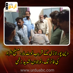 ٹھل: دین پور لاڑی کے قریب لوٹ مار کے دوران مسلح افراد کی فائرنگ، نوجوان شدید زخمی، علاقے میں شدید خوف و ہراس