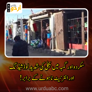 سکردو اور گمبہ میں بجلی کی شدید لوڈشیڈنگ اور انٹرنیٹ کی معطلی: روزمرہ زندگی، تعلیم اور کاروبار معطل