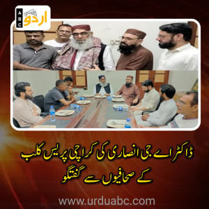 امن اور برداشت ہی عالمی مسائل کا واحد حل ہیں: ڈاکٹر اے جی انصاری کی کراچی پریس کلب کے صحافیوں سے گفتگو، سکھر عالمی امن کانفرنس کی دعوت